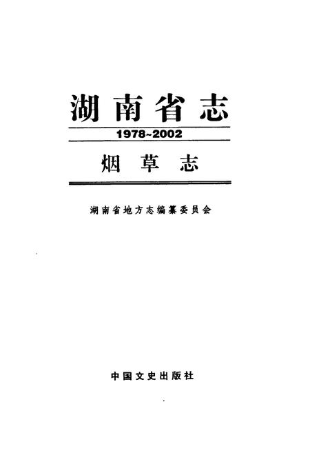 《《湖南省志·烟草志》(1978-2002)》.pdf电子版_湖南省志插图1 《《湖南省志·烟草志》(1978-2002)》.pdf电子版_湖南省志插图1
