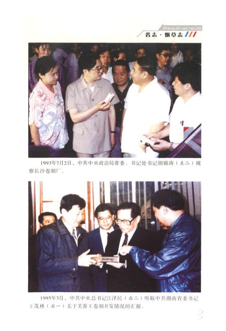 《《湖南省志·烟草志》(1978-2002)》.pdf电子版_湖南省志插图2 《《湖南省志·烟草志》(1978-2002)》.pdf电子版_湖南省志插图2