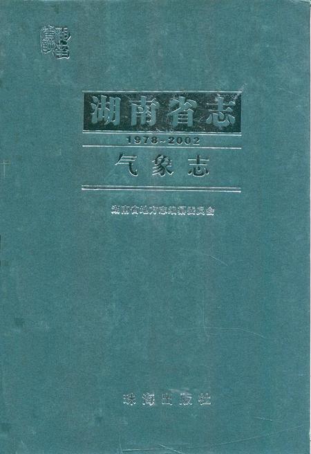 《《湖南省志·气象志》(1978-2002)》.pdf电子版_湖南省志插图 《《湖南省志·气象志》(1978-2002)》.pdf电子版_湖南省志插图