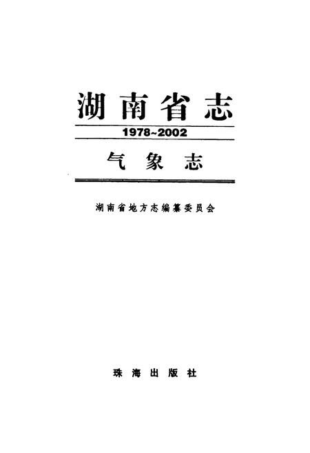 《《湖南省志·气象志》(1978-2002)》.pdf电子版_湖南省志插图1 《《湖南省志·气象志》(1978-2002)》.pdf电子版_湖南省志插图1