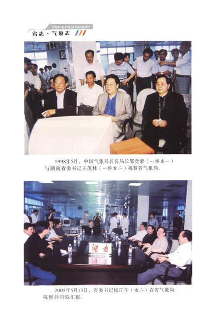 《《湖南省志·气象志》(1978-2002)》.pdf电子版_湖南省志插图3 《《湖南省志·气象志》(1978-2002)》.pdf电子版_湖南省志插图3