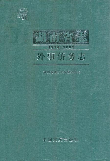《《湖南省志·外事侨务志》(1978-2002)》.pdf电子版_湖南省志插图 《《湖南省志·外事侨务志》(1978-2002)》.pdf电子版_湖南省志插图