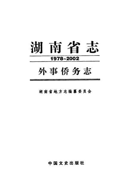 《《湖南省志·外事侨务志》(1978-2002)》.pdf电子版_湖南省志插图1 《《湖南省志·外事侨务志》(1978-2002)》.pdf电子版_湖南省志插图1