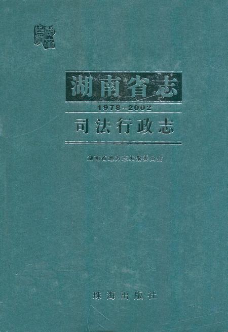 《《湖南省志·司法行政志》(1978-2002)》.pdf电子版_湖南省志插图 《《湖南省志·司法行政志》(1978-2002)》.pdf电子版_湖南省志插图