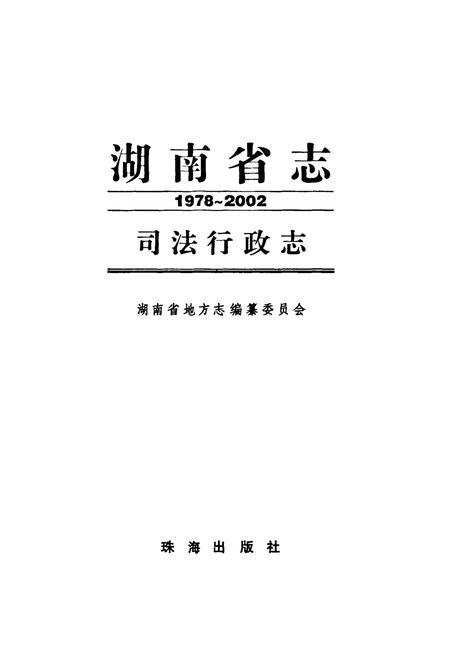 《《湖南省志·司法行政志》(1978-2002)》.pdf电子版_湖南省志插图1 《《湖南省志·司法行政志》(1978-2002)》.pdf电子版_湖南省志插图1