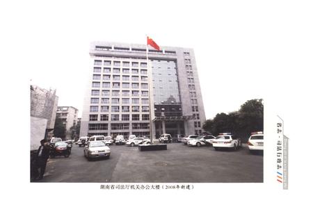《《湖南省志·司法行政志》(1978-2002)》.pdf电子版_湖南省志插图2 《《湖南省志·司法行政志》(1978-2002)》.pdf电子版_湖南省志插图2