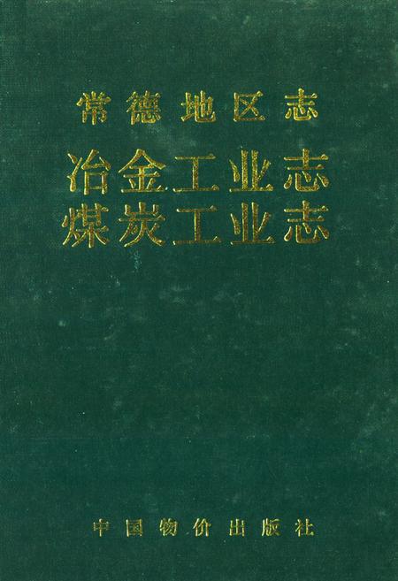《《常德地区志冶金工业志·煤炭工业志》》.pdf电子版_湖南省志插图 《《常德地区志冶金工业志·煤炭工业志》》.pdf电子版_湖南省志插图