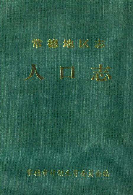 《《常德地区志人口志》》.pdf电子版_湖南省志