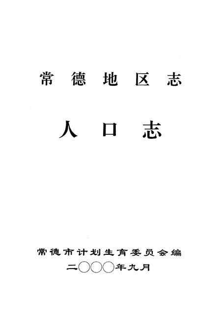 《《常德地区志人口志》》.pdf电子版_湖南省志插图1