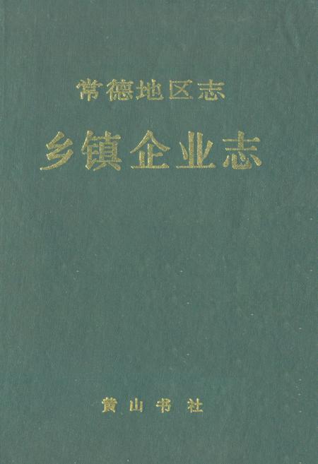 《《常德地区志乡镇企业志》》.pdf电子版_湖南省志