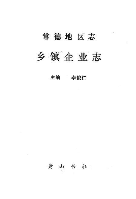 《《常德地区志乡镇企业志》》.pdf电子版_湖南省志插图1