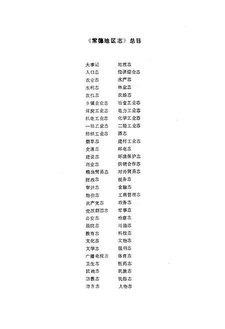 《《常德地区志乡镇企业志》》.pdf电子版_湖南省志插图2