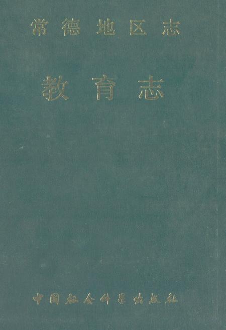 《《常德地区志教育志》》.pdf电子版_湖南省志插图 《《常德地区志教育志》》.pdf电子版_湖南省志插图