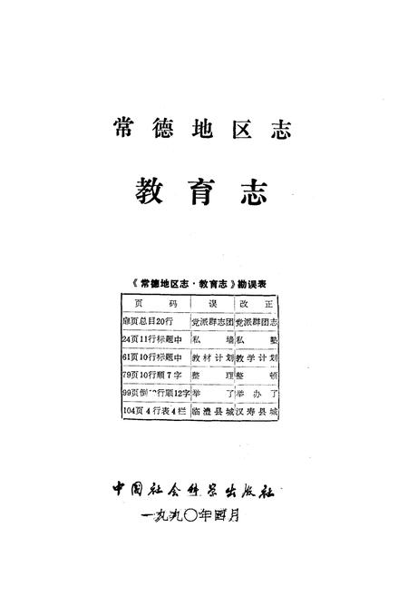 《《常德地区志教育志》》.pdf电子版_湖南省志插图1 《《常德地区志教育志》》.pdf电子版_湖南省志插图1