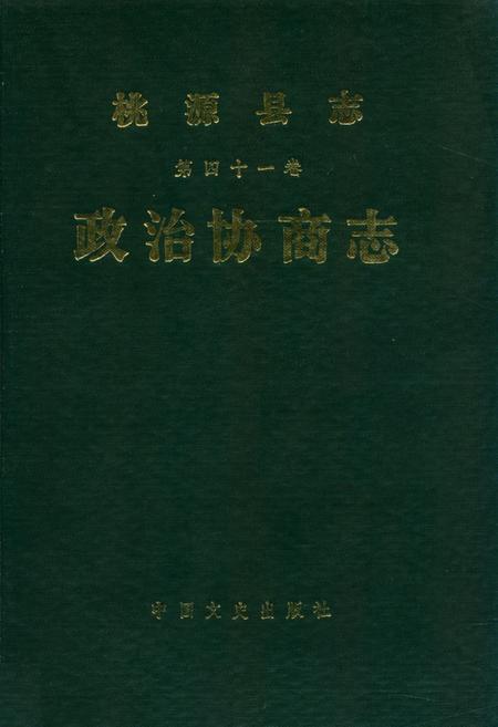 《桃源县志第四十一卷政治协商志》.pdf电子版_湖南省志插图 《桃源县志第四十一卷政治协商志》.pdf电子版_湖南省志插图