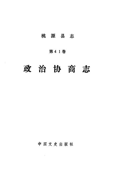 《桃源县志第四十一卷政治协商志》.pdf电子版_湖南省志插图1 《桃源县志第四十一卷政治协商志》.pdf电子版_湖南省志插图1