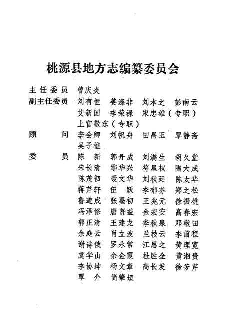 《桃源县志第四十一卷政治协商志》.pdf电子版_湖南省志插图2 《桃源县志第四十一卷政治协商志》.pdf电子版_湖南省志插图2