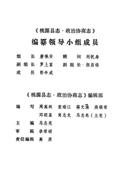 《桃源县志第四十一卷政治协商志》.pdf电子版_湖南省志插图3 《桃源县志第四十一卷政治协商志》.pdf电子版_湖南省志插图3