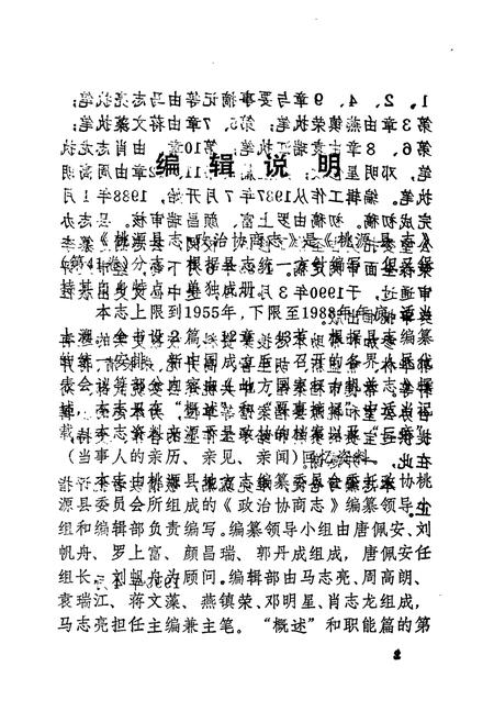 《桃源县志第四十一卷政治协商志》.pdf电子版_湖南省志插图5 《桃源县志第四十一卷政治协商志》.pdf电子版_湖南省志插图5