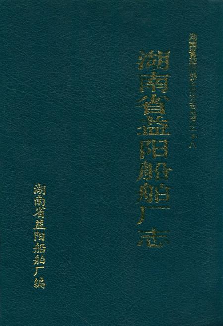 《湖南省益阳船舶厂志》.pdf电子版_湖南省志插图 《湖南省益阳船舶厂志》.pdf电子版_湖南省志插图