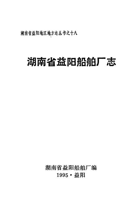 《湖南省益阳船舶厂志》.pdf电子版_湖南省志插图1 《湖南省益阳船舶厂志》.pdf电子版_湖南省志插图1