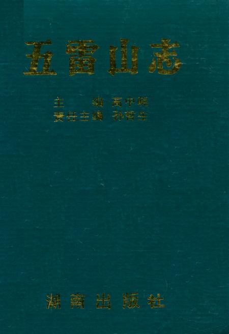 《五雷山志》.pdf电子版_湖南省志