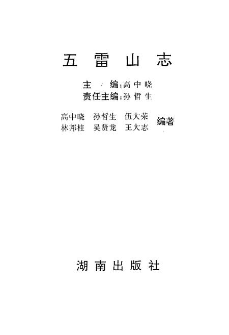 《五雷山志》.pdf电子版_湖南省志插图1 《五雷山志》.pdf电子版_湖南省志插图1