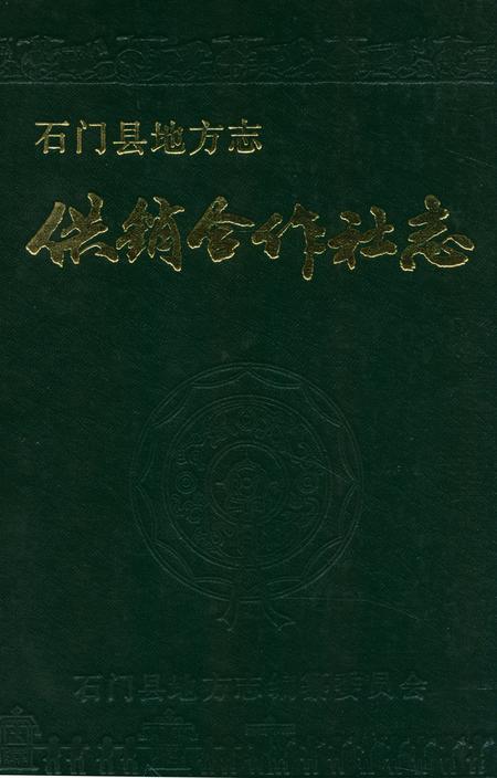 《石门县供销合作社志》.pdf电子版_湖南省志插图 《石门县供销合作社志》.pdf电子版_湖南省志插图