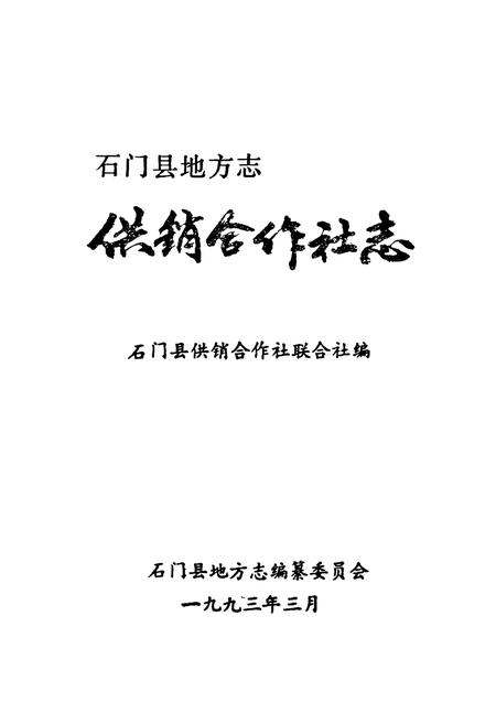 《石门县供销合作社志》.pdf电子版_湖南省志插图1 《石门县供销合作社志》.pdf电子版_湖南省志插图1