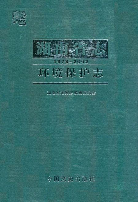 《《湖南省志·环境保护志》(1978-2002)》.pdf电子版_湖南省志插图 《《湖南省志·环境保护志》(1978-2002)》.pdf电子版_湖南省志插图