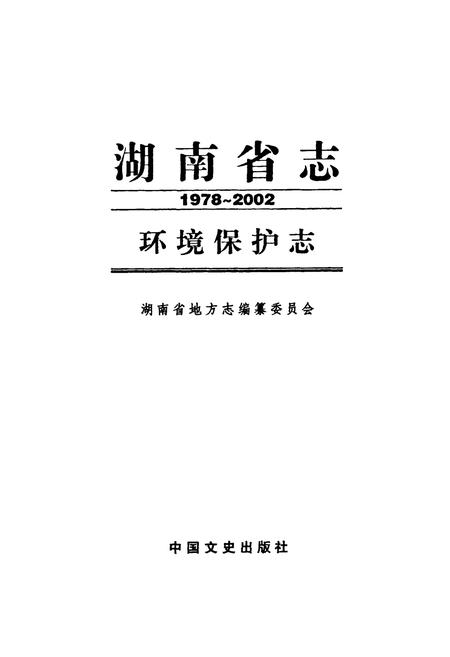 《《湖南省志·环境保护志》(1978-2002)》.pdf电子版_湖南省志插图1 《《湖南省志·环境保护志》(1978-2002)》.pdf电子版_湖南省志插图1