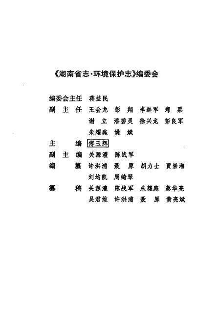 《《湖南省志·环境保护志》(1978-2002)》.pdf电子版_湖南省志插图4 《《湖南省志·环境保护志》(1978-2002)》.pdf电子版_湖南省志插图4