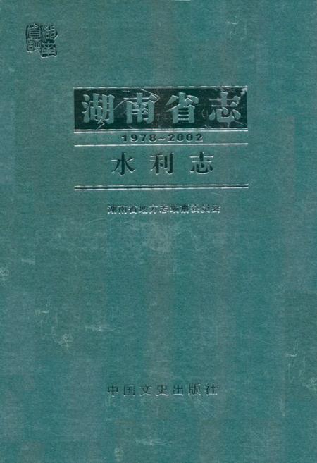 《《湖南省志·水利志》(1978-2002)》.pdf电子版_湖南省志插图 《《湖南省志·水利志》(1978-2002)》.pdf电子版_湖南省志插图