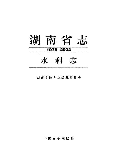《《湖南省志·水利志》(1978-2002)》.pdf电子版_湖南省志插图1 《《湖南省志·水利志》(1978-2002)》.pdf电子版_湖南省志插图1