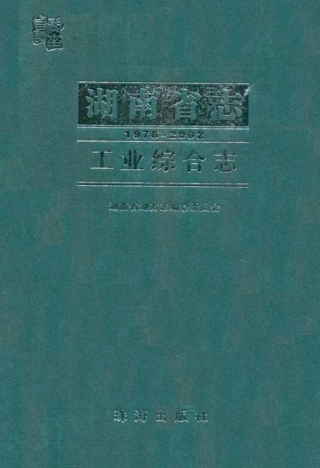《《湖南省志·工业综合志》(1978-2002)》.pdf电子版_湖南省志插图 《《湖南省志·工业综合志》(1978-2002)》.pdf电子版_湖南省志插图