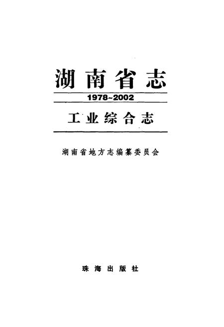 《《湖南省志·工业综合志》(1978-2002)》.pdf电子版_湖南省志插图1 《《湖南省志·工业综合志》(1978-2002)》.pdf电子版_湖南省志插图1