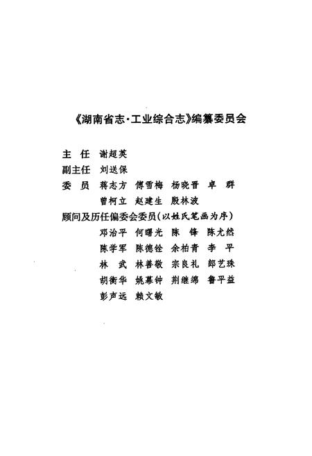 《《湖南省志·工业综合志》(1978-2002)》.pdf电子版_湖南省志插图4 《《湖南省志·工业综合志》(1978-2002)》.pdf电子版_湖南省志插图4