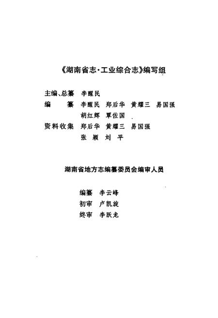 《《湖南省志·工业综合志》(1978-2002)》.pdf电子版_湖南省志插图5 《《湖南省志·工业综合志》(1978-2002)》.pdf电子版_湖南省志插图5