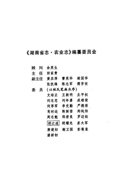 《《湖南省志·农业志》上册(1978-2002)》.pdf电子版_湖南省志插图5 《《湖南省志·农业志》上册(1978-2002)》.pdf电子版_湖南省志插图5
