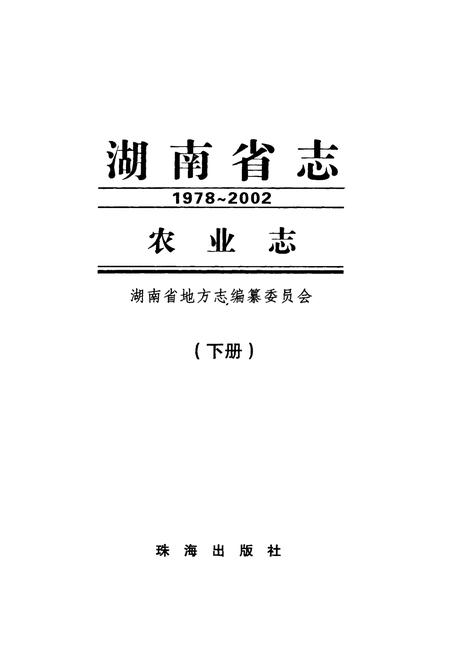 《《湖南省志·农业志》下册(1978-2002)》.pdf电子版_湖南省志插图1