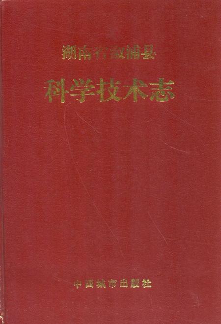 《《湖南省溆浦县科学技术志》》.pdf电子版_湖南省志