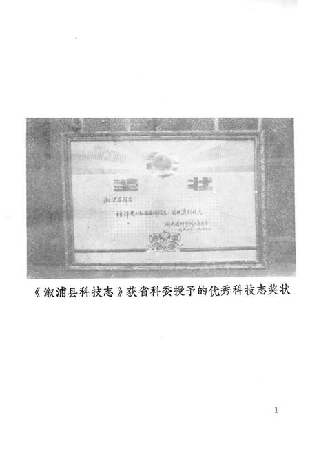 《《湖南省溆浦县科学技术志》》.pdf电子版_湖南省志插图3