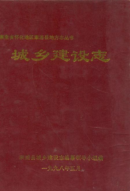 《《城乡现设志》》.pdf电子版_湖南省志插图 《《城乡现设志》》.pdf电子版_湖南省志插图