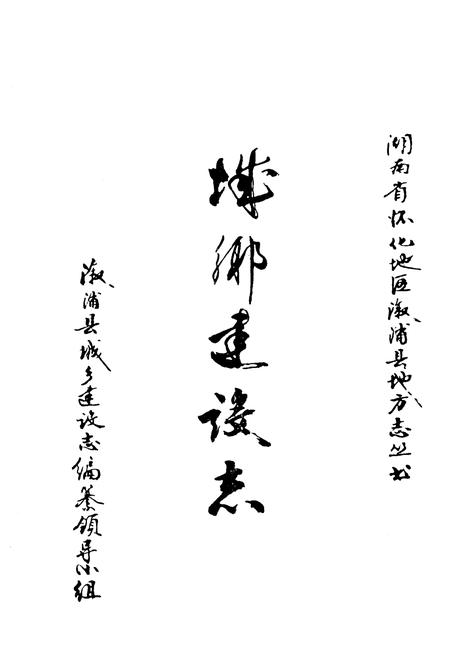 《《城乡现设志》》.pdf电子版_湖南省志插图1 《《城乡现设志》》.pdf电子版_湖南省志插图1