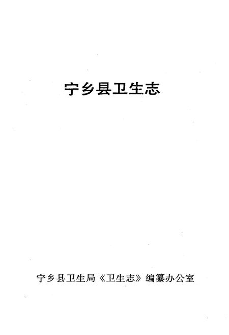 《《宁乡县卫生志》》.pdf电子版_湖南省志插图1