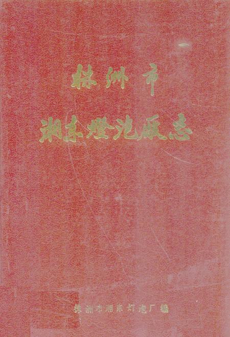 《《株洲市湘东灯泡厂厂志》》.pdf电子版_湖南省志