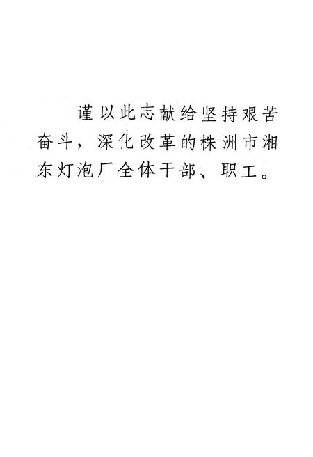 《《株洲市湘东灯泡厂厂志》》.pdf电子版_湖南省志插图1