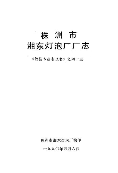 《《株洲市湘东灯泡厂厂志》》.pdf电子版_湖南省志插图2