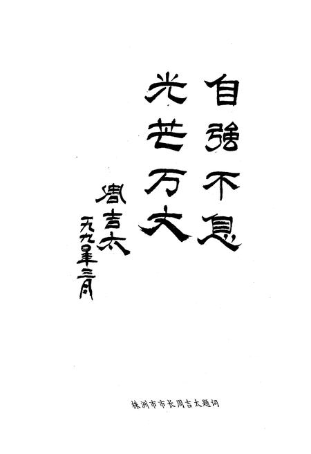 《《株洲市湘东灯泡厂厂志》》.pdf电子版_湖南省志插图4