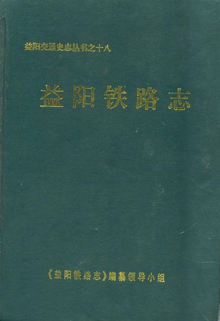 《益阳铁路志》.pdf电子版_湖南省志插图 《益阳铁路志》.pdf电子版_湖南省志插图